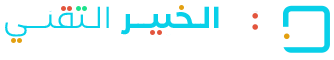 الخبير التقني