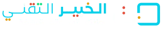 الخبير التقني