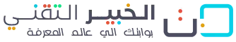 الخبير التقني