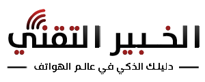 الخبير التقني