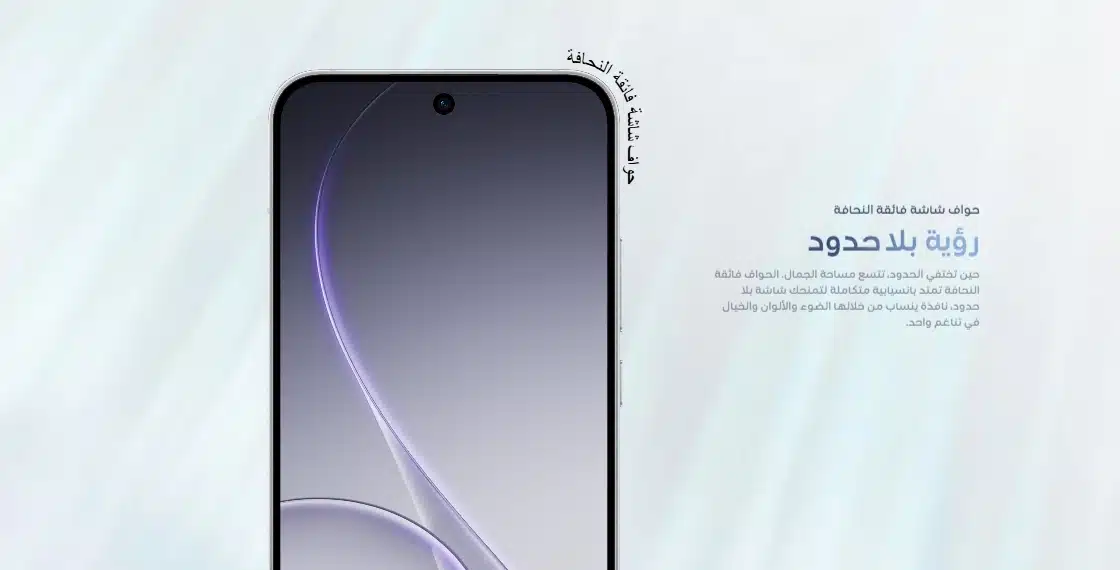 النصف العلوي للواجهة الأمامية في هاتف Oppo Reno 15، يستعرض النحافة الشديدة للحواف المحيطة بالشاشة وتصميم الكاميرا المدمجة.